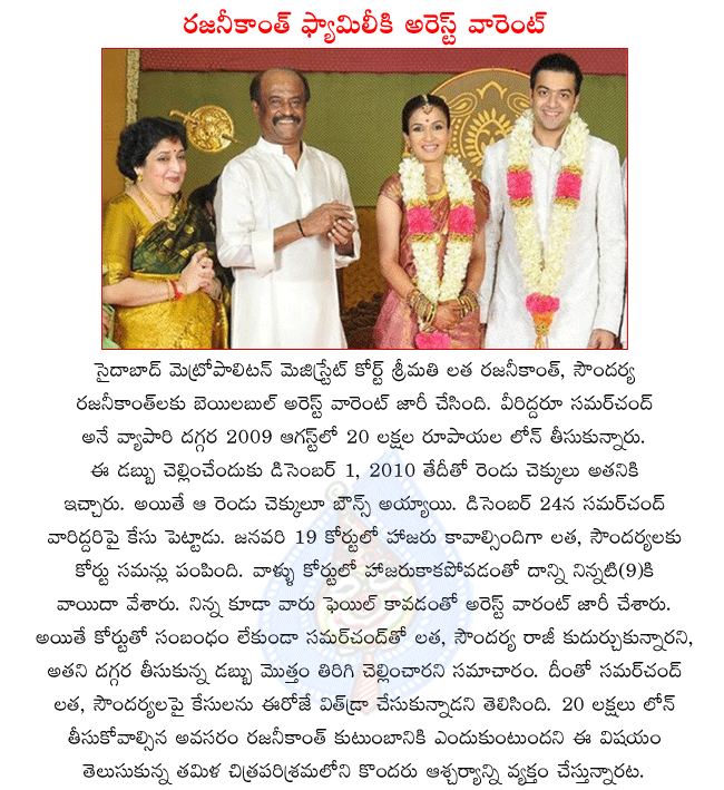 superstar rajanikanth,arrest warrant on rajanikanth family,arrest warrant issued on latha rajanikanth,soundarya rajanikanth,tamil hero rajanikanth  superstar rajanikanth, arrest warrant on rajanikanth family, arrest warrant issued on latha rajanikanth, soundarya rajanikanth, tamil hero rajanikanth